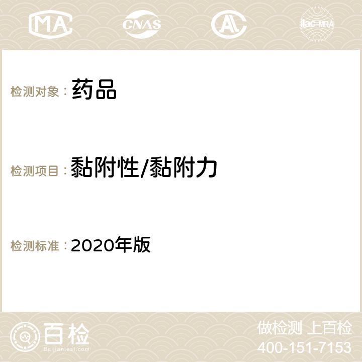 黏附性/黏附力 中国药典 2020年版 四部通则0122、0952