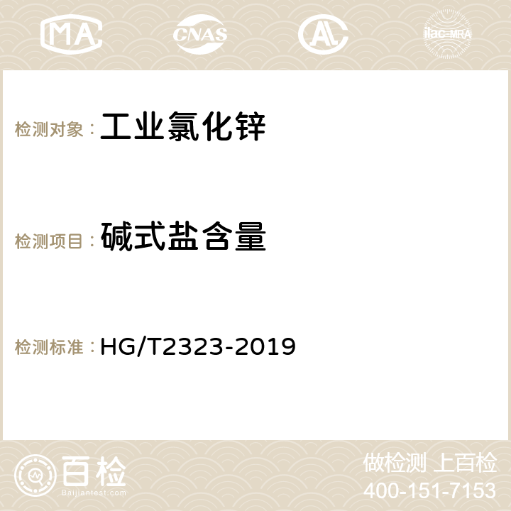 碱式盐含量 工业氯化锌 HG/T2323-2019 6.5