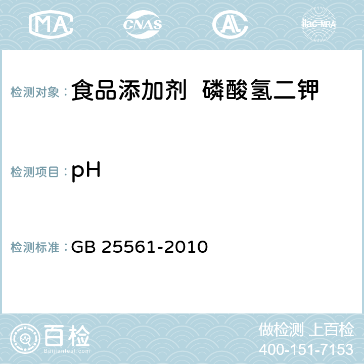 pH 食品安全国家标准 食品添加剂 磷酸氢二钾 GB 25561-2010 附录A.10