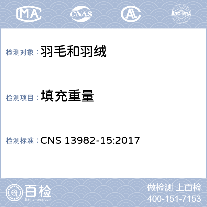 填充重量 CNS 13982 羽绒羽毛试验法-第15部：装填净重测定法 -15:2017
