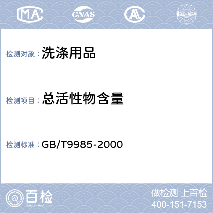 总活性物含量 手洗餐具洗涤剂 GB/T9985-2000 3.3,4.3
