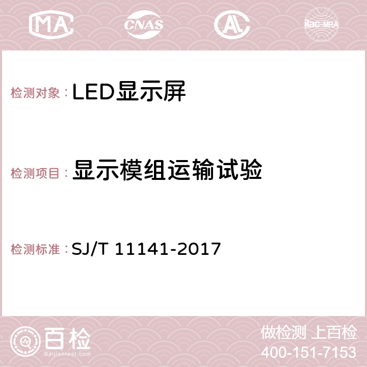 显示模组运输试验 发光二极管(LED)显示屏通用规范 SJ/T 11141-2017 6.16.7.1