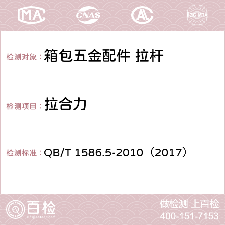 拉合力 箱包五金配件 拉杆 QB/T 1586.5-2010（2017） 6.4