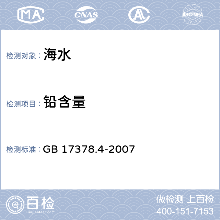 铅含量 GB 17378.4-2007 海洋监测规范 第4部分:海水分析