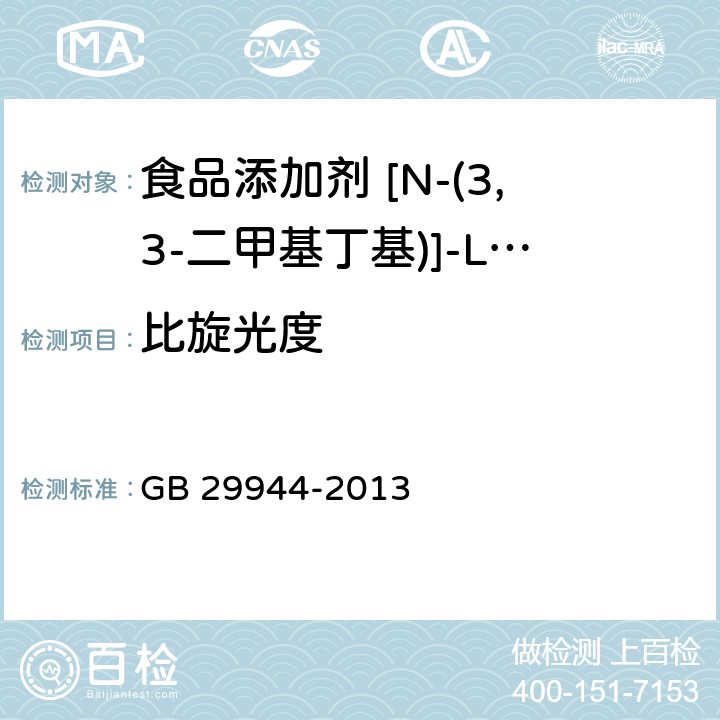 比旋光度 食品安全国家标准食品添加剂N-[N-(3,3-二甲基丁基)]-L-α-天门冬氨-L-苯丙氨酸9-甲酯（纽甜） GB 29944-2013 3.2/GB/T613-2007