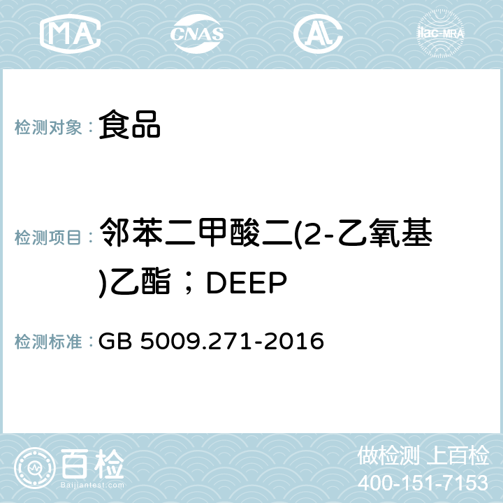 邻苯二甲酸二(2-乙氧基)乙酯；DEEP 食品安全国家标准 食品中邻苯二甲酸酯的测定 GB 5009.271-2016