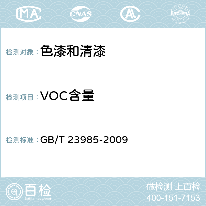 VOC含量 色漆和清漆 挥发性有机化合物（VOC)含量的测定 差值法 GB/T 23985-2009