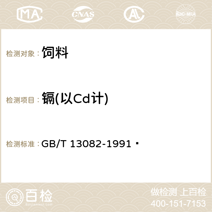 镉(以Cd计) 饲料中镉的测定方法 GB/T 13082-1991 