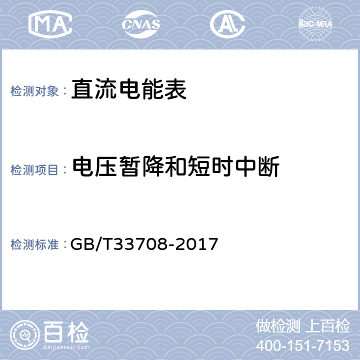 电压暂降和短时中断 静止式直流电能表 GB/T33708-2017 7.1.3