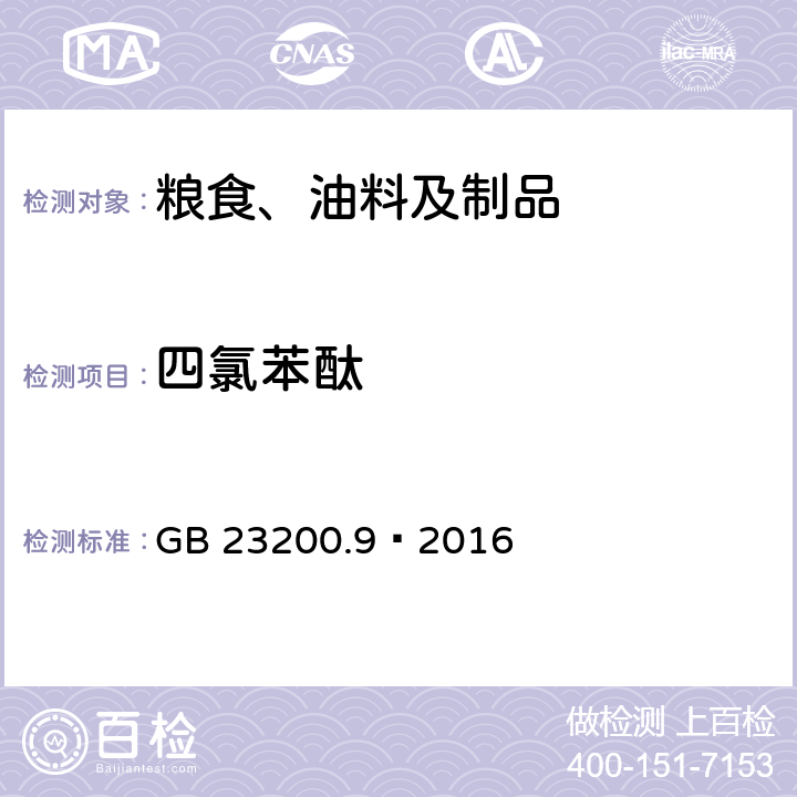 四氯苯酞 食品安全国家标准 粮谷中475种农药及相关化学品残留量测定 气相色谱-质谱法 GB 23200.9—2016