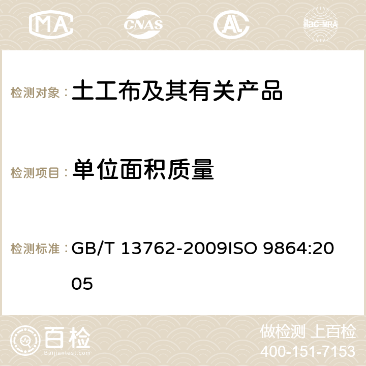 单位面积质量 土工合成材料 土工布及土工布有关产品单位面积质量的测定方法 GB/T 13762-2009
ISO 9864:2005