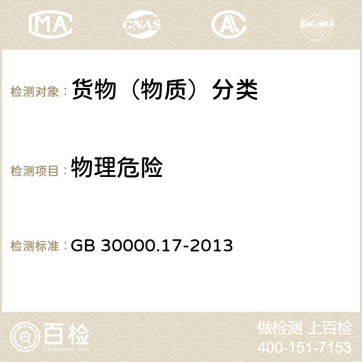 物理危险 化学品分类和标签规范 第17部分:金属腐蚀物 GB 30000.17-2013