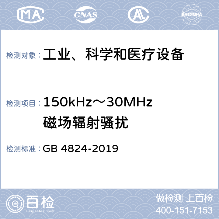 150kHz～30MHz磁场辐射骚扰 工业、科学和医疗设备 射频骚扰特性 限值和测量方法 GB 4824-2019 6.2,6.3,