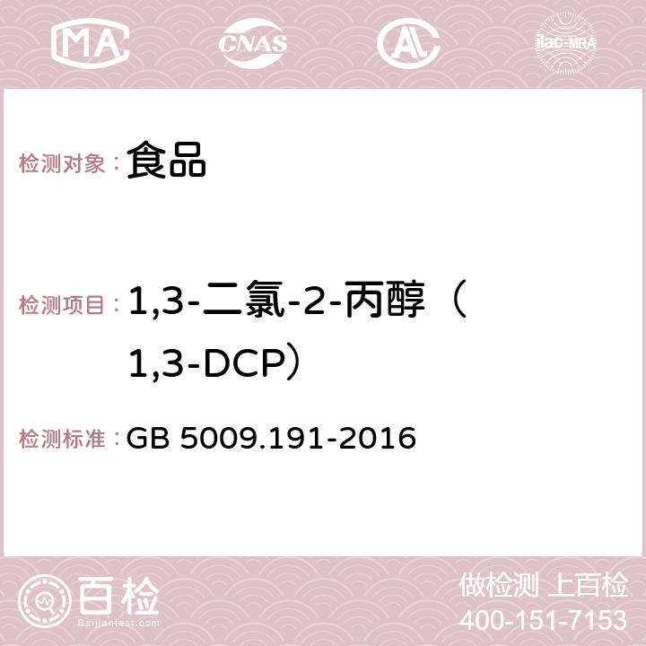 1,3-二氯-2-丙醇（1,3-DCP） 食品安全国家标准 食品中氯丙醇及其脂肪酸酯含量的测定 GB 5009.191-2016