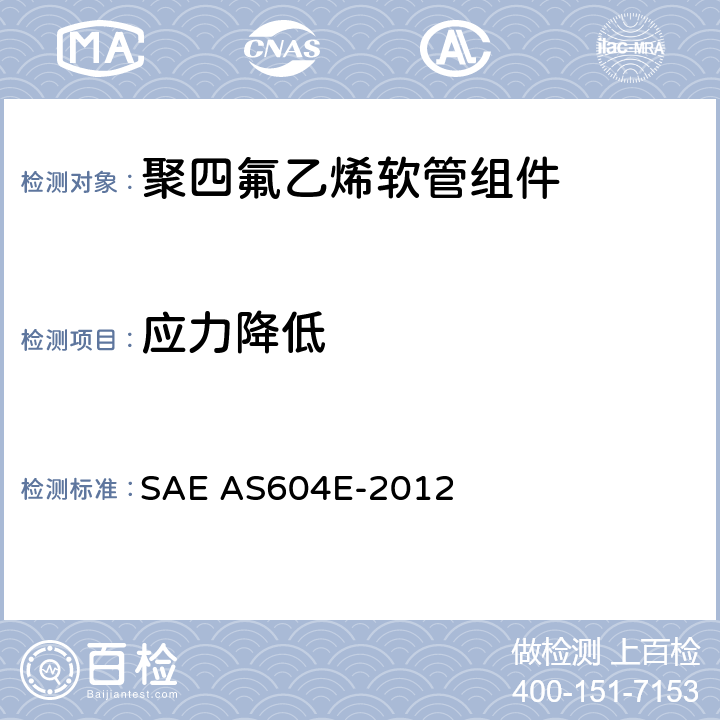应力降低 AS 604E-2012 金属编织增强聚四氟乙烯高压（3000 psi）高温（400℉）重型液压、气动软管组件 SAE AS604E-2012 4.6.10