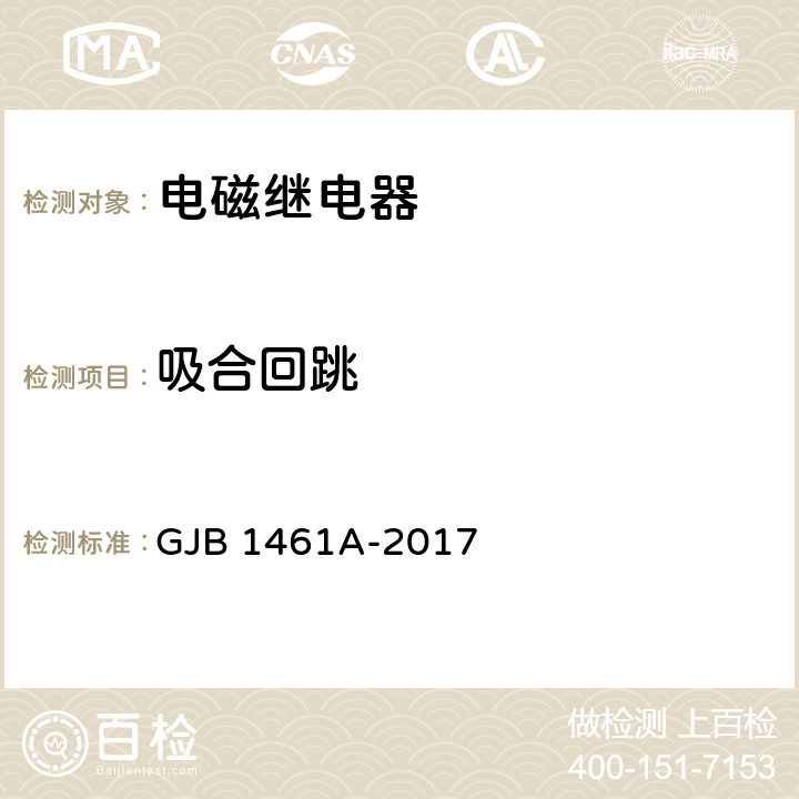 吸合回跳 大功率电磁继电器通用规范 GJB 1461A-2017 4.7.8.6