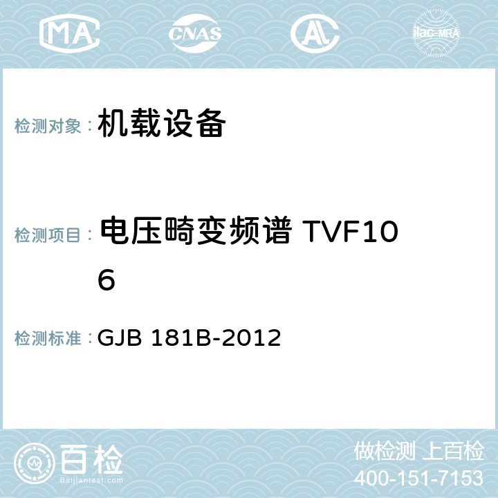 电压畸变频谱 TVF106 GJB 181B-2012 飞机供电特性  5