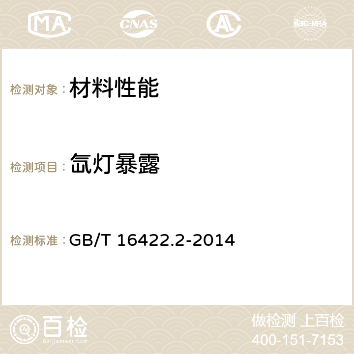 氙灯暴露 塑料实验室光源曝露试验方法 第2部分：氙弧灯 GB/T 16422.2-2014 全部条款