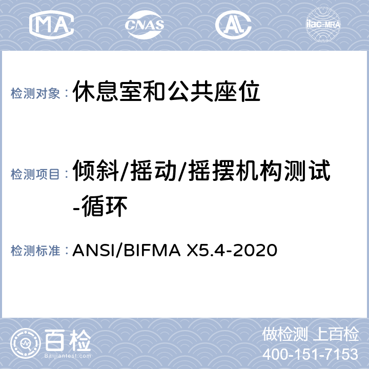 倾斜/摇动/摇摆机构测试-循环 美国国家办公家具-休息室和公共座位标准 ANSI/BIFMA X5.4-2020 20