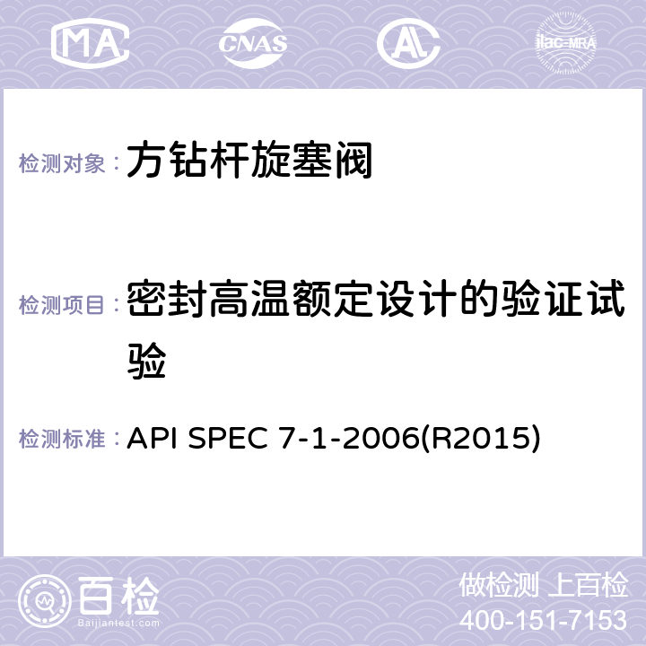 密封高温额定设计的验证试验 旋转钻柱构件规范.第1版 API SPEC 7-1-2006(R2015) 5.4.5