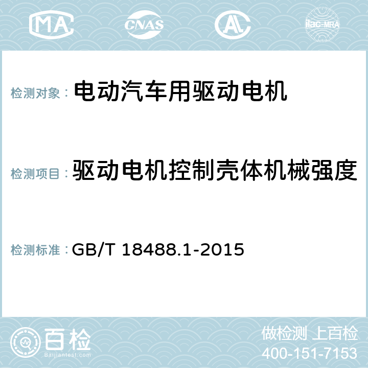 驱动电机控制壳体机械强度 电动汽车用驱动电机系统-第一部分· 技术条件 GB/T 18488.1-2015 5.2.4