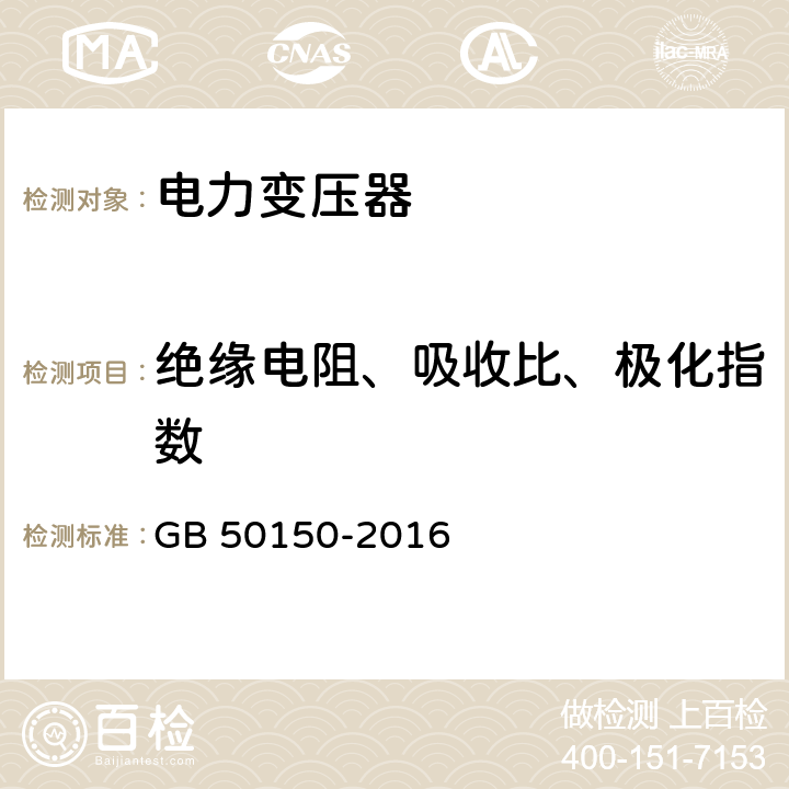 绝缘电阻、吸收比、极化指数 《电气装置安装工程电气设备交接试验标准》 GB 50150-2016 8.0.10