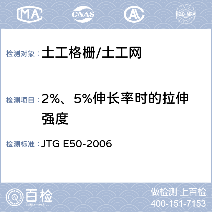 2%、5%伸长率时的拉伸强度 JTG E50-2006 公路工程土工合成材料试验规程(附勘误单)