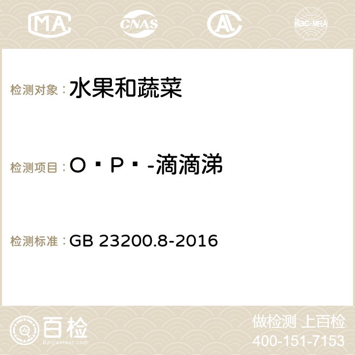 O•P‵-滴滴涕 食品安全国家标准 水果和蔬菜中500种农药及相关化学品残留量的测定 气相色谱-质谱法 GB 23200.8-2016