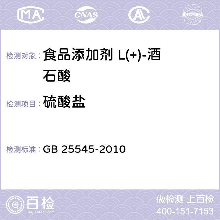 硫酸鹽 食品安全國(guó)家標(biāo)準(zhǔn) 食品添加劑 L(+)-酒石酸 GB 25545-2010 附錄A.11