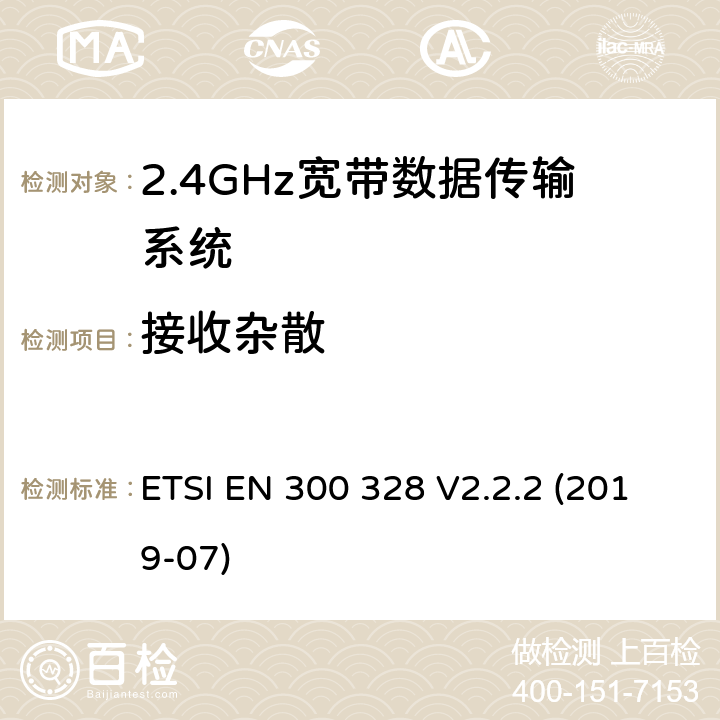 接收杂散 2.4GHz宽带数据传输设备； 无线电频谱协调标准 ETSI EN 300 328 V2.2.2 (2019-07) 5.4.10