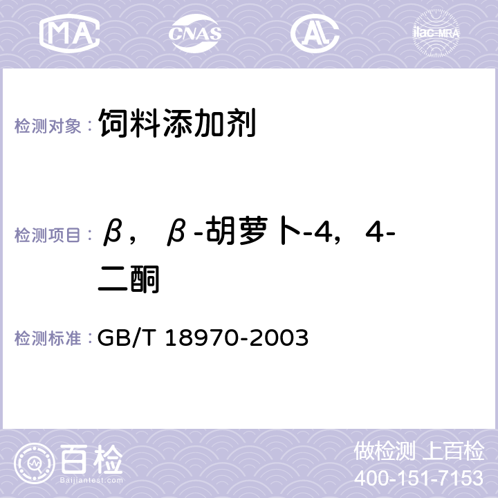 β，β-胡萝卜-4，4-二酮 饲料添加剂 10％B,B-胡萝卜-4,4-二酮（10％斑蝥黄） GB/T 18970-2003 4.4