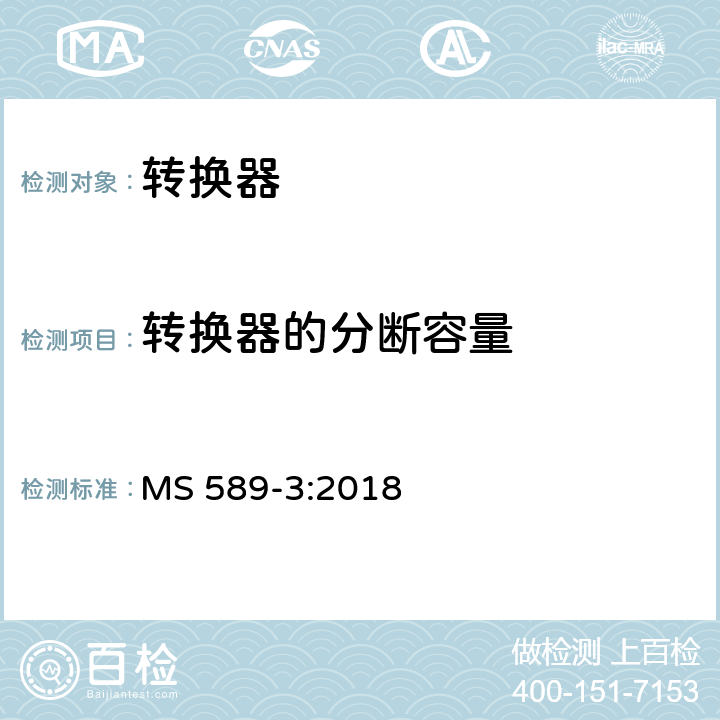 转换器的分断容量 13A 插头，插座，转换器和连接器 第3 部分：转换器规范 MS 589-3:2018 条款 17