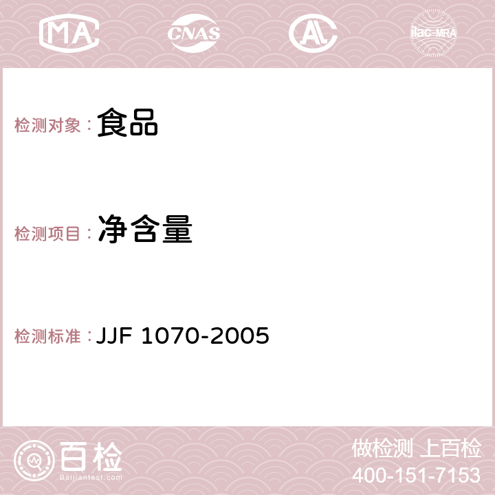 净含量 定量包装商品净含量计量检验 JJF 1070-2005