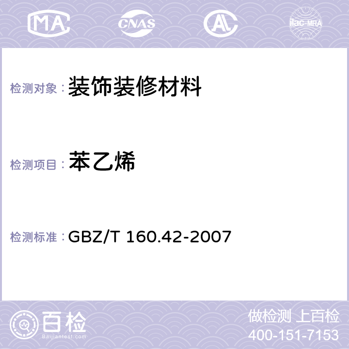 苯乙烯 工作场所空气有毒物质测定 芳香烃类化合物 GBZ/T 160.42-2007 3