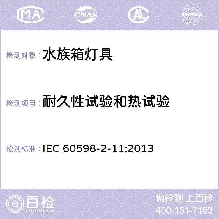 耐久性试验和热试验 灯具第2-11部分:特殊要求 水族箱灯具 IEC 60598-2-11:2013 11.13