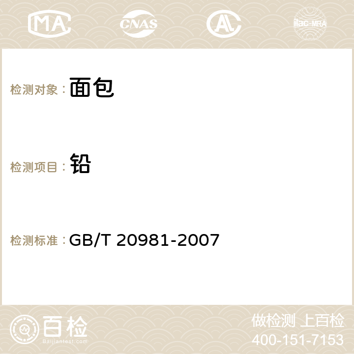 铅 面包 GB/T 20981-2007 6.6