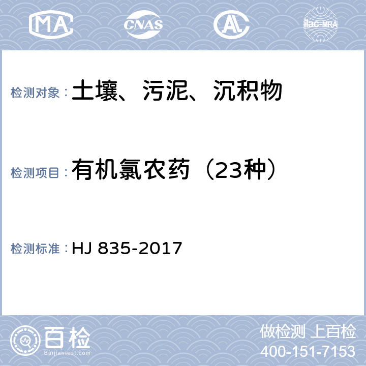 有机氯农药（23种） HJ 835-2017 土壤和沉积物 有机氯农药的测定 气相色谱-质谱法