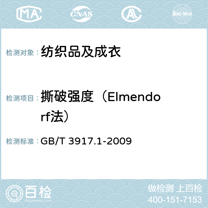 撕破强度（Elmendorf法） 纺织品 织物撕破性能 第1部分: 冲击摆锤法撕破强力的测定 GB/T 3917.1-2009