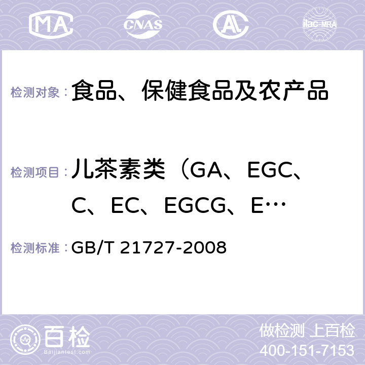 儿茶素类（GA、EGC、C、EC、EGCG、ECG） 固态速溶茶 儿茶素类含量的检测方法 GB/T 21727-2008