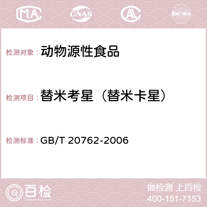 替米考星（替米卡星） 畜禽肉中林可霉素、竹桃霉素、红霉素、替米考星、泰乐菌素、克林霉素、螺旋霉素、吉它霉素、交沙霉素残留量的测定 液相色谱-串联质谱法 GB/T 20762-2006