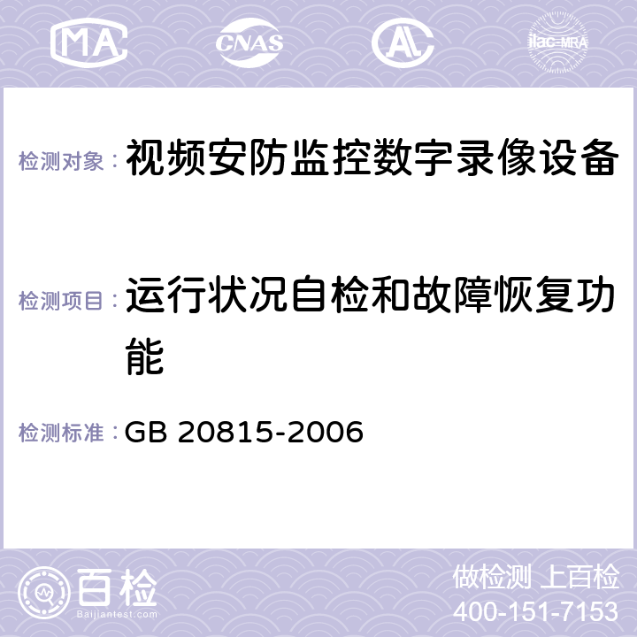 运行状况自检和故障恢复功能 GB 20815-2006 视频安防监控数字录像设备