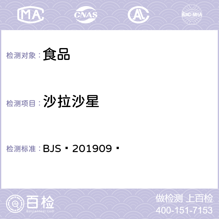 沙拉沙星 豆制品、火锅、麻辣烫等食品中喹诺酮类化合物的测定 BJS 201909 