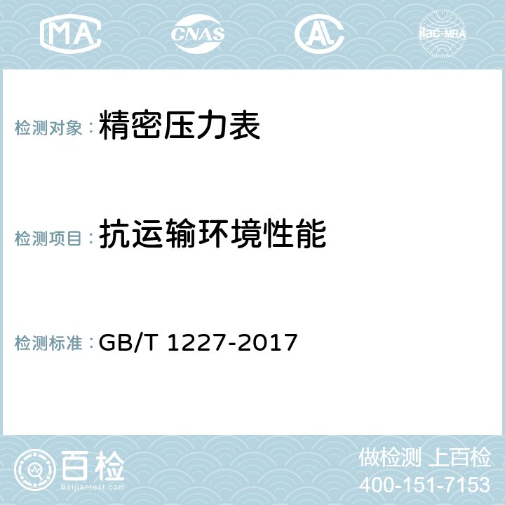 抗运输环境性能 精密压力表 GB/T 1227-2017