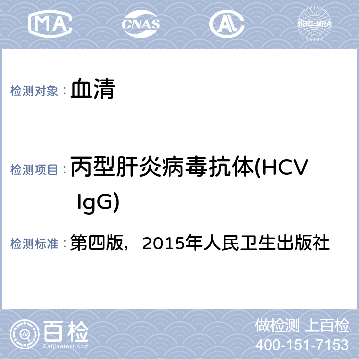 丙型肝炎病毒抗体(HCV IgG) 《全国临床检验操作规程》 第四版，2015年人民卫生出版社 第三篇，第四章，第三节，一.（一）