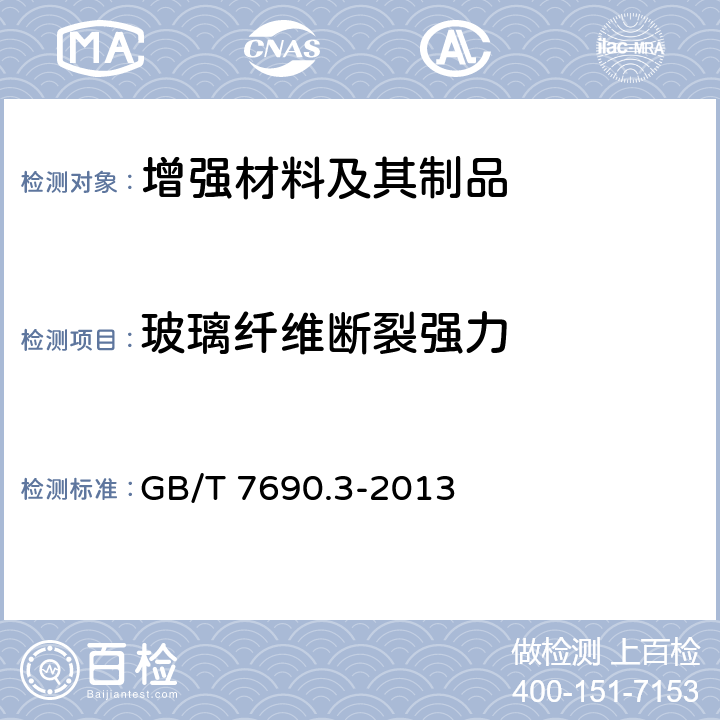 玻璃纤维断裂强力 增强材料 纱线试验方法 第3部分：玻璃纤维断裂强力和断裂伸长的测定 GB/T 7690.3-2013