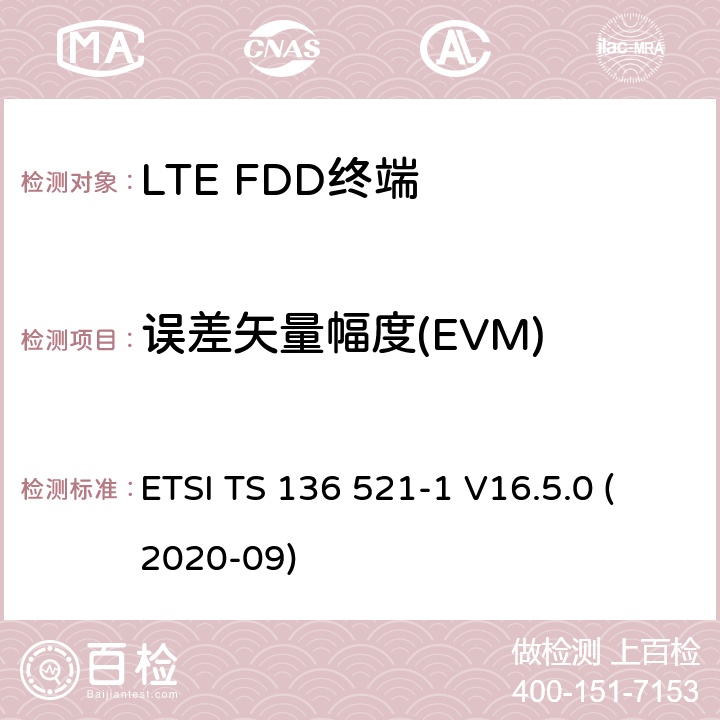 误差矢量幅度(EVM) LTE.演进的通用地面无线电接入（E-UTRA）.用户设备（UE）一致性规范.无线电传输和接收.第1部分：一致性试验 ETSI TS 136 521-1 V16.5.0 (2020-09) 6.5.2.1