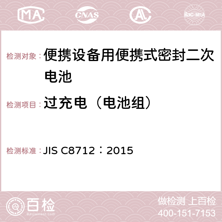 过充电（电池组） 使用在便携设备中的便携式密封二次电芯和由它们组成的电池的安全要求 JIS C8712：2015 8.3.6