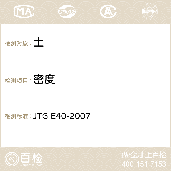 密度 《公路土工试验规程》 JTG E40-2007 T0107-1993,
T0109-1993, T0110-1993,
T0111-1993