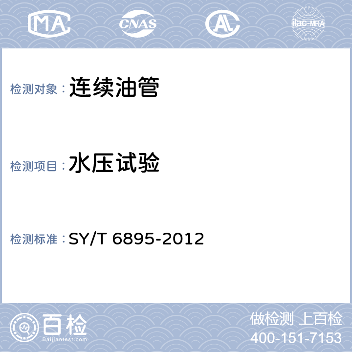 水压试验 连续油管 SY/T 6895-2012 8.4