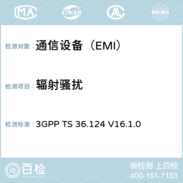 辐射骚扰 3GPP TS 36.124 第3代合作组织；射频网络接口特别技术组；演进通用陆地无线接入；移动台及其辅助设备的电磁兼容性要求  V16.1.0 7.1